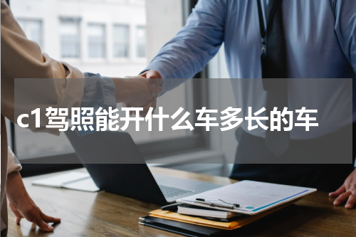 c1驾照能开什么车多长的车