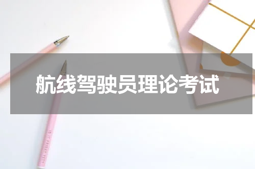 航线驾驶员理论考试