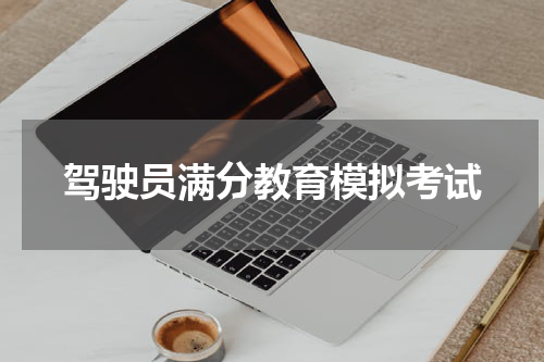 驾驶员满分教育模拟考试