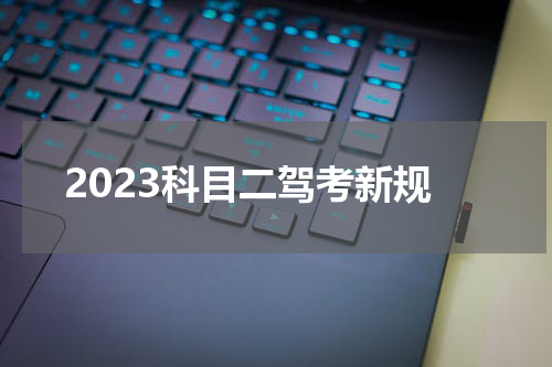 2023科目二驾考新规