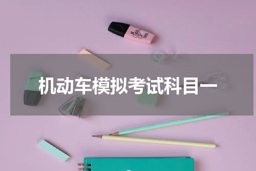 机动车模拟考试科目一