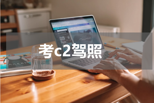 考c2驾照