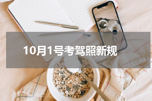 10月1号考驾照新规