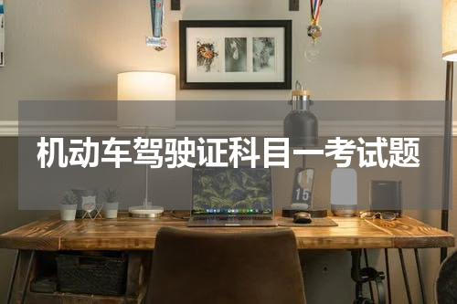 机动车驾驶证科目一考试题