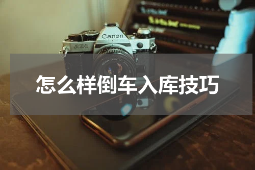 怎么样倒车入库技巧