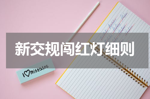 新交规闯红灯细则