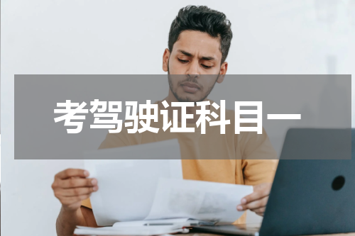 考驾驶证科目一
