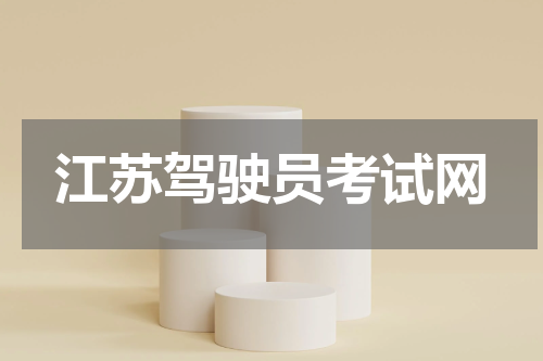 江苏驾驶员考试网