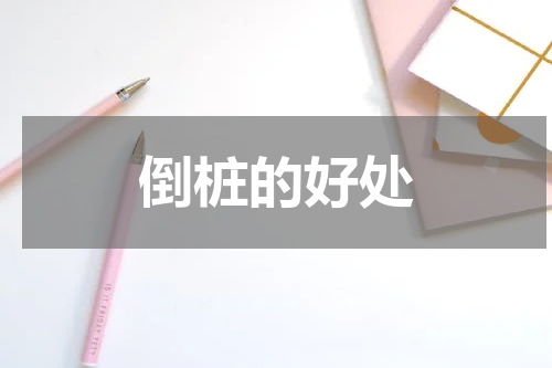 倒桩的好处