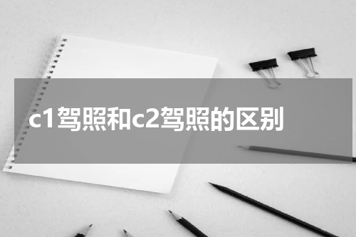 c1驾照和c2驾照的区别