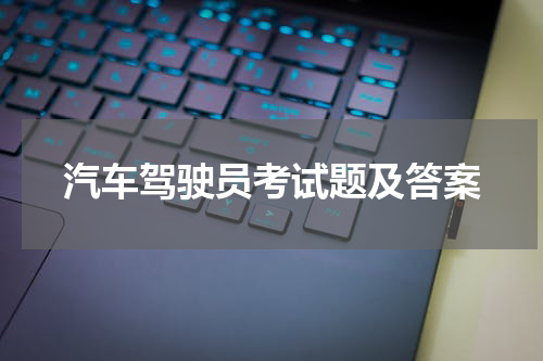 汽车驾驶员考试题及答案