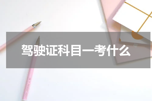驾驶证科目一考什么