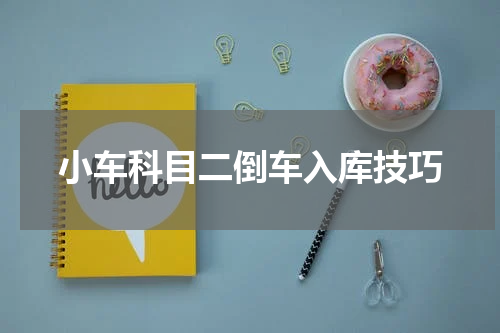 小车科目二倒车入库技巧