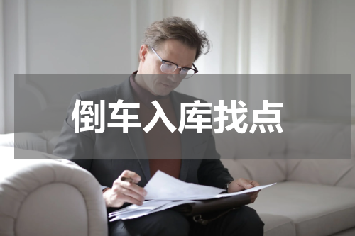 倒车入库找点