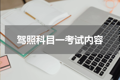 驾照科目一考试内容