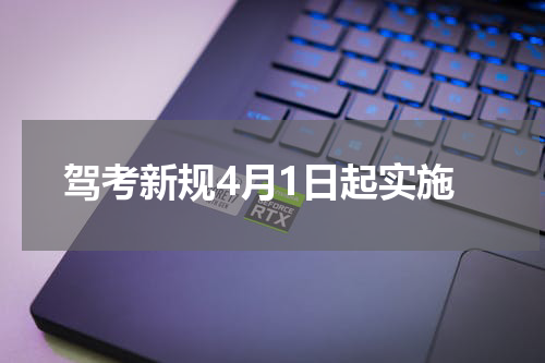 驾考新规4月1日起实施