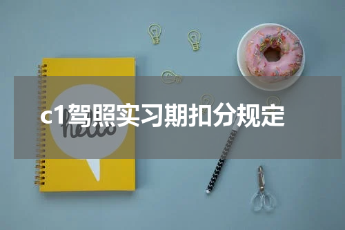 c1驾照实习期扣分规定
