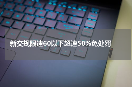 新交规限速60以下超速50%免处罚