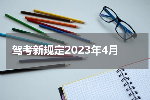 驾考新规定2023年4月