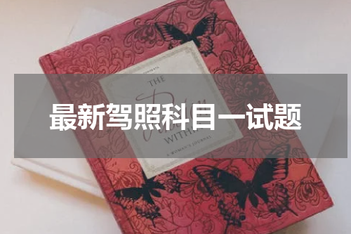 最新驾照科目一试题