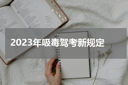 2023年吸毒驾考新规定