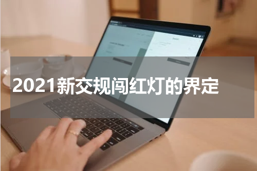 2021新交规闯红灯的界定