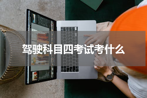 驾驶科目四考试考什么