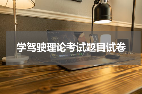 学驾驶理论考试题目试卷