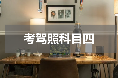 考驾照科目四