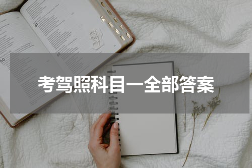 考驾照科目一全部答案