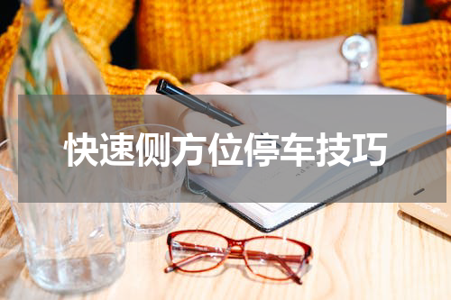 快速侧方位停车技巧
