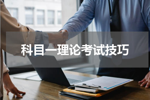 科目一理论考试技巧