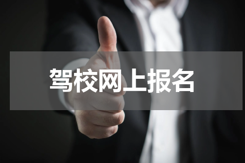驾校网上报名