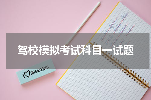 驾校模拟考试科目一试题