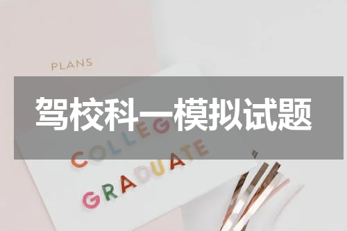 驾校科一模拟试题