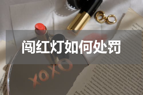 闯红灯如何处罚