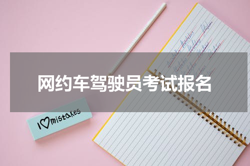 网约车驾驶员考试报名