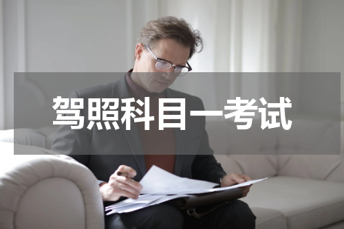 驾照科目一考试