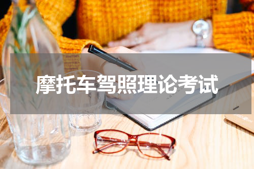 摩托车驾照理论考试