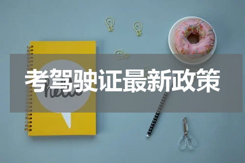 考驾驶证最新政策