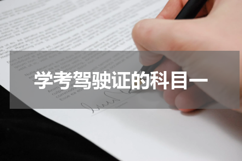 学考驾驶证的科目一