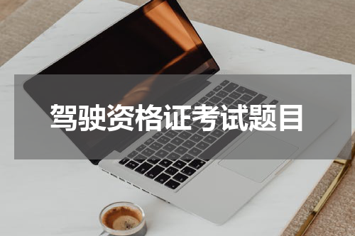 驾驶资格证考试题目