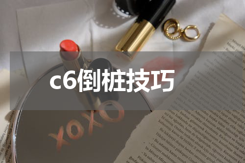 c6倒桩技巧