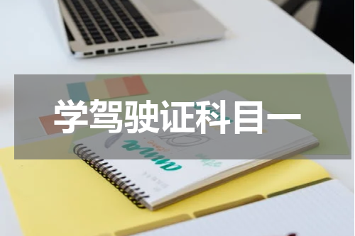 学驾驶证科目一