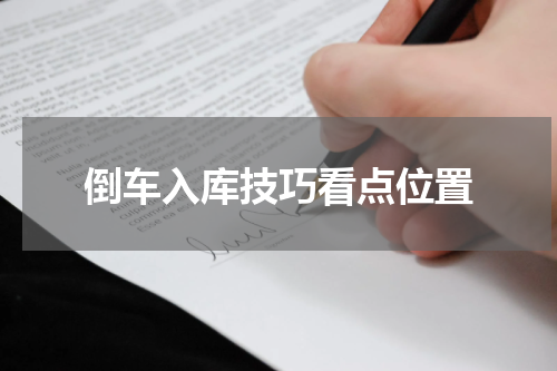 倒车入库技巧看点位置
