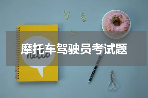 摩托车驾驶员考试题