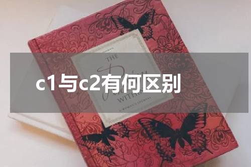 c1与c2有何区别