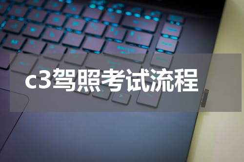 c3驾照考试流程