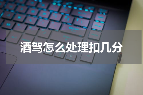 酒驾怎么处理扣几分