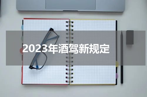 2023年酒驾新规定